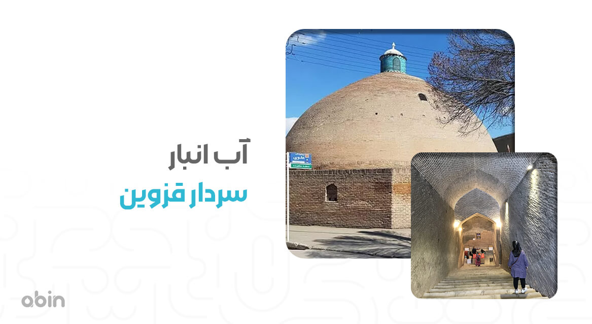 آب انبار سردار قزوین